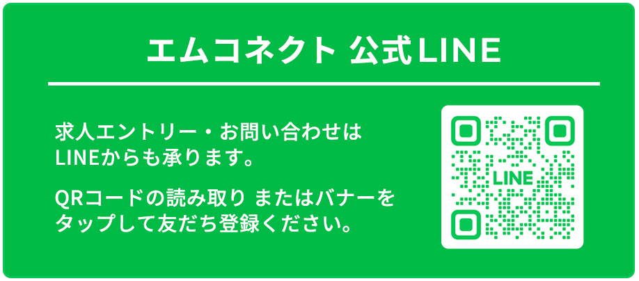 求人LINE応募|株式会社エムコネクト